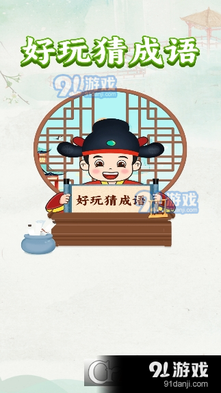 好玩猜成语安卓版v1.16截图1