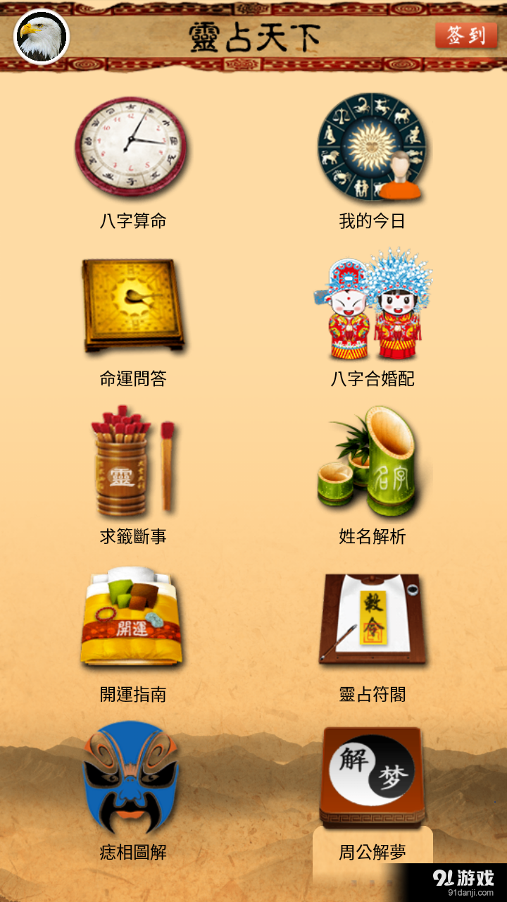 灵占算命八字星座v15.14截图1