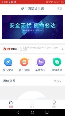 蜗牛网货货主端v1.11.5截图1