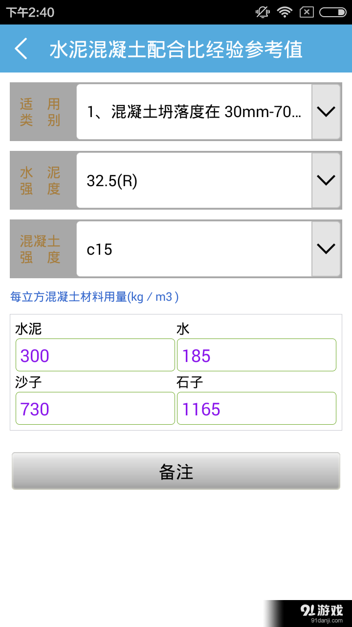 配合比v2.13截图2