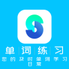单词练习日常v88785611.16