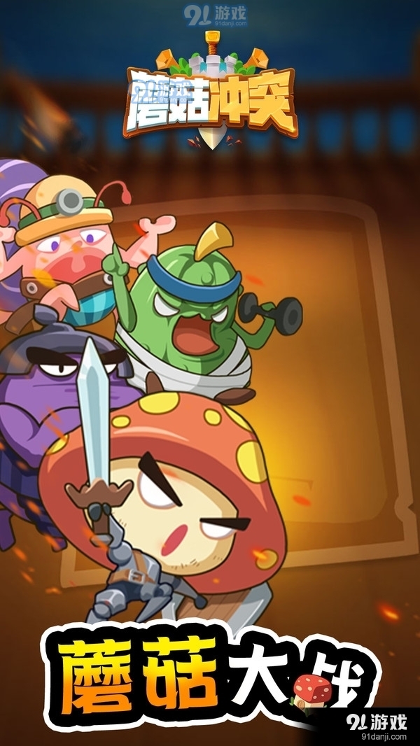 蘑菇冲突v1.10截图1