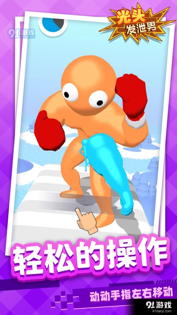 光头发泄男v1.4.8截图4