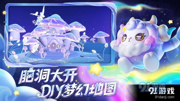 蛋仔派对-梦幻星遇v1.1.94截图5