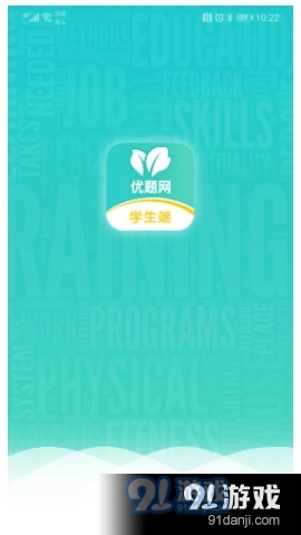 优题网v2.14.9截图2