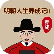 明朝人生养成记2v1.0.4