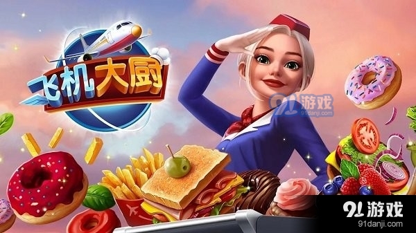飞机大厨v4.2.7截图1
