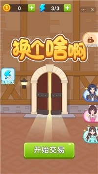 换个啥啊v1.3.5截图1