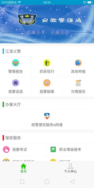 安徽警保通v3.7.19截图3