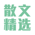 散文精选v3.8.5