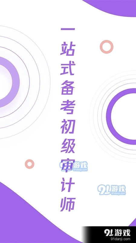 初级审计师真题大全v1.3.5截图1