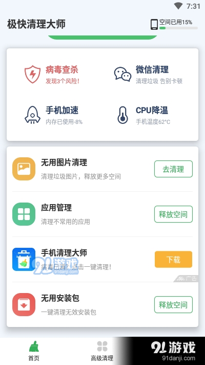 极快清理大师v1.3.9截图1