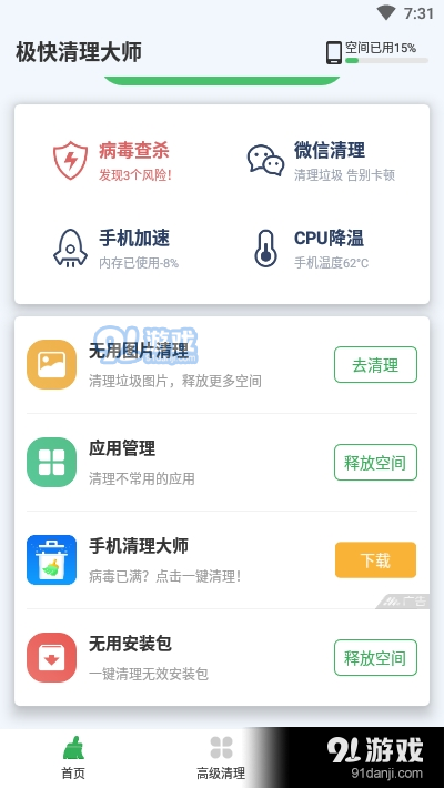极快清理大师v1.3.9截图3