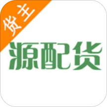 源配货货主端v3.3.9