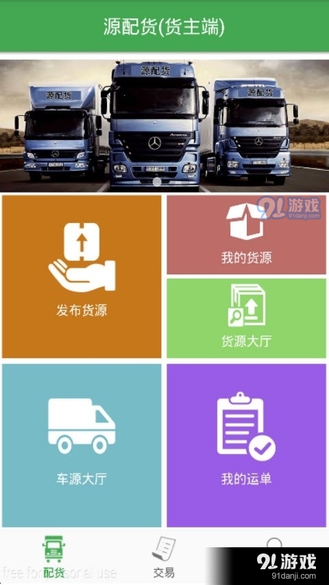 源配货货主端v3.3.9截图2