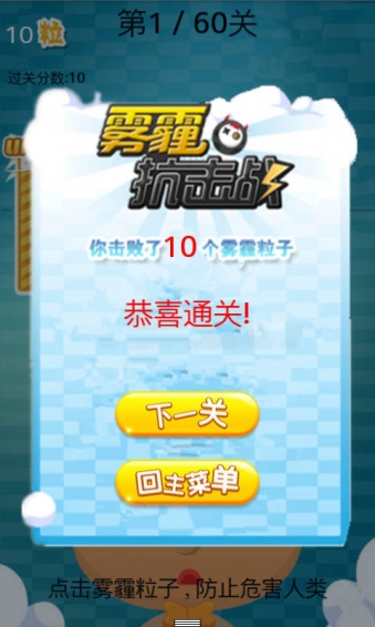 雾霾抗击战v4.8截图5