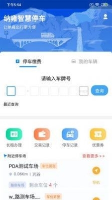 纳雍智慧停车v1.3.5截图2