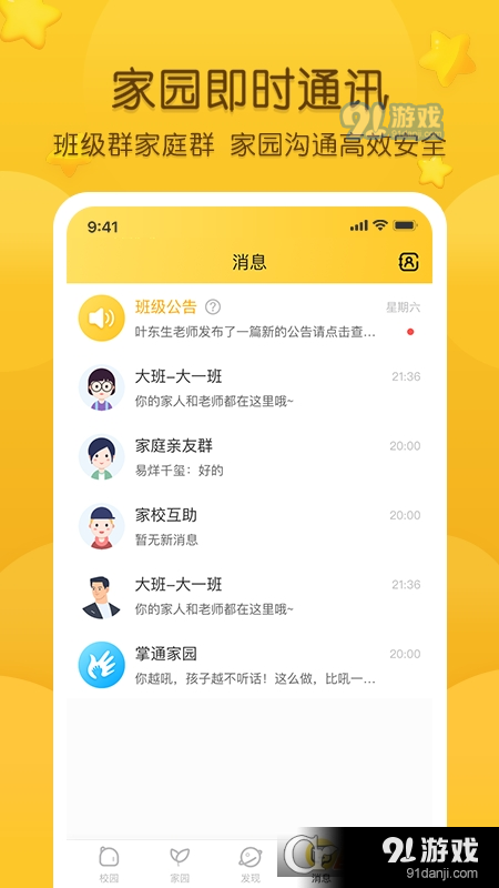 掌通家园家长版v6.87.8截图2