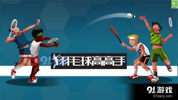 羽毛球高高手-双人联机对战游戏v3.2.7.0126截图1