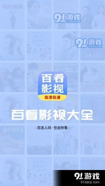 百看影视大全免费版v1.8.11截图1