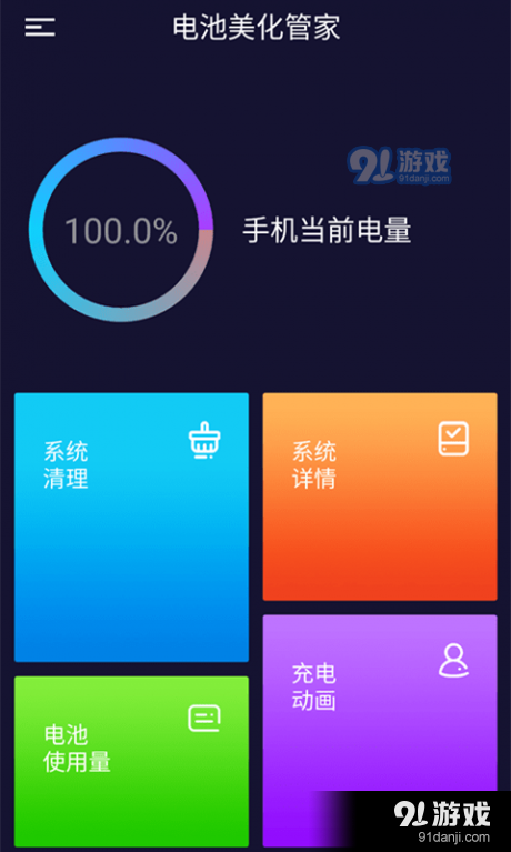 电池美化管家v1.3.6截图1