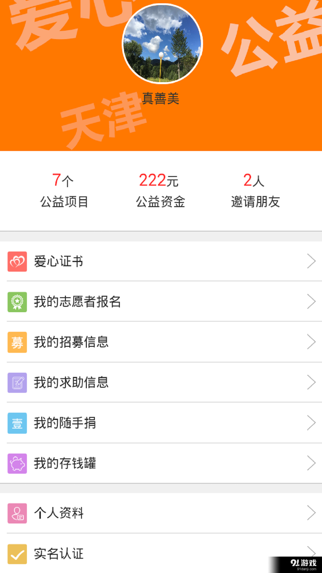 公益天津v1.3.21截图2