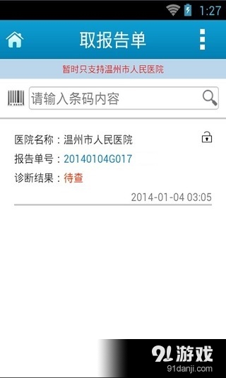 温州卫生公众服务v2.7.14截图3