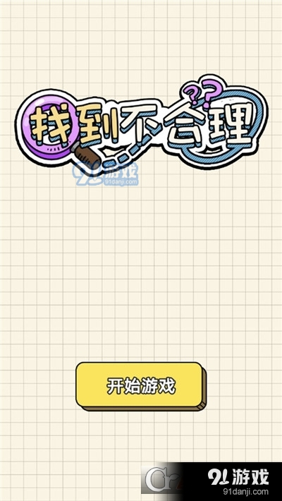 找到不合理手游v1.1.6截图2