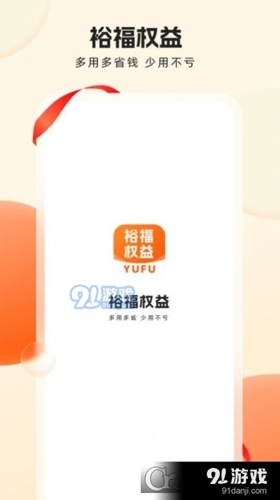 裕福权益v1.2.7截图1