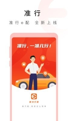 准行e配v1.3.1.80截图1