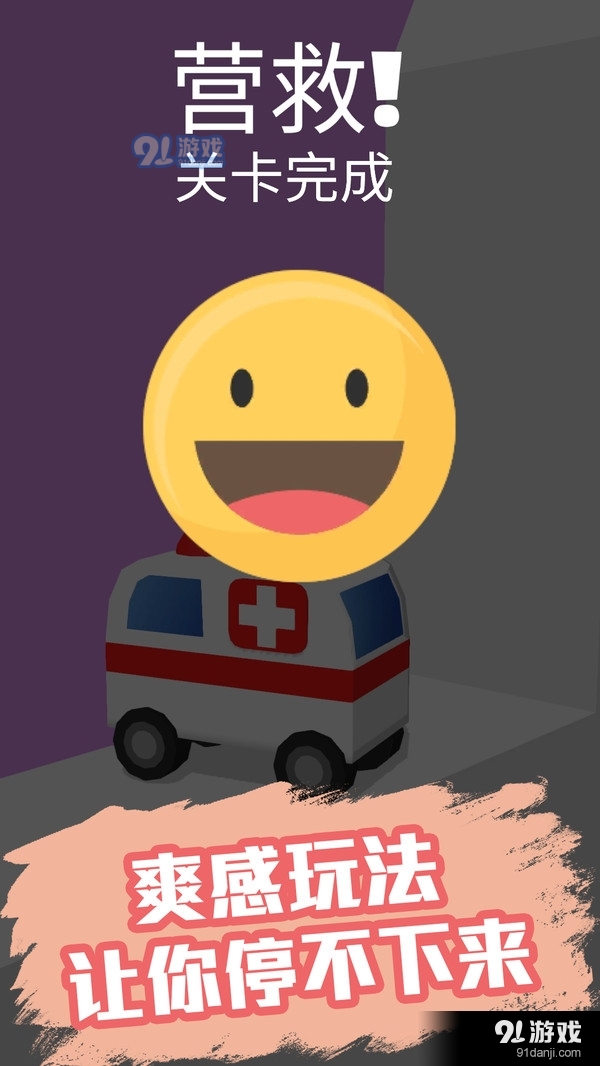 橡皮人救援v1.3.12截图5