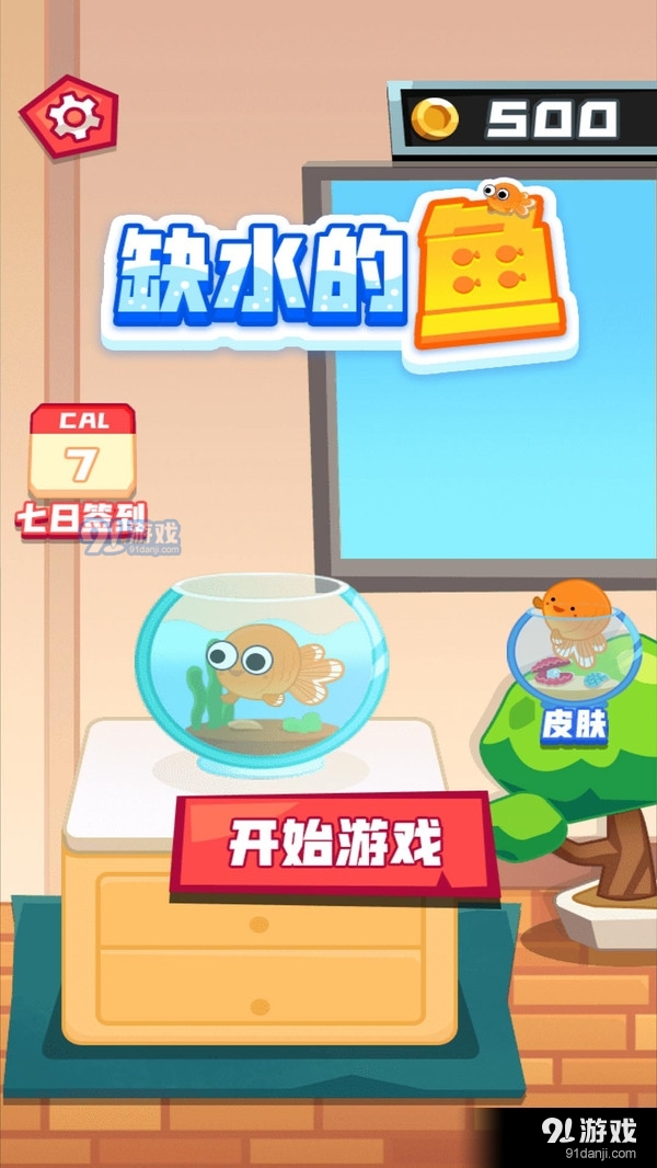 缺水的鱼v1.10截图5