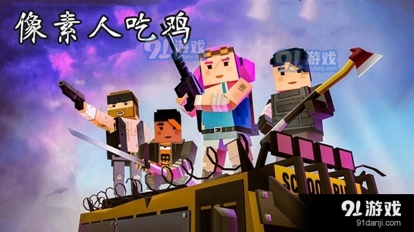 像素人吃鸡v1.9截图1