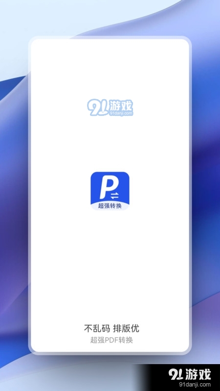 超强PDF转换v1.3.9截图2