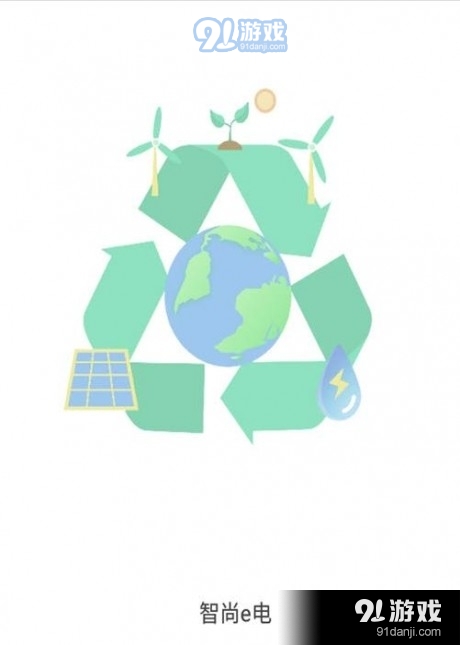 智尚e电v1.8截图4