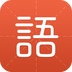 有道语文达人v1.10.6