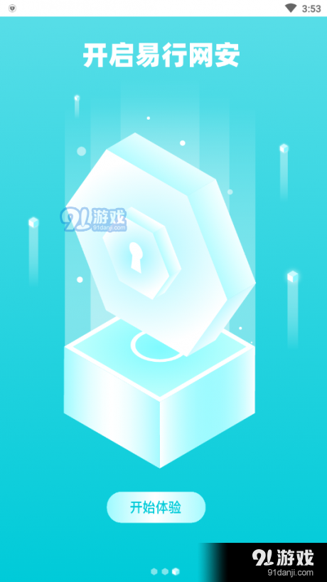 易行网安v0.3.98截图4