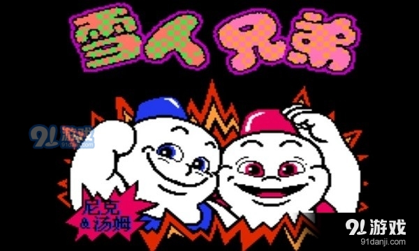 雪人兄弟怀旧经典版v1.12.31截图1