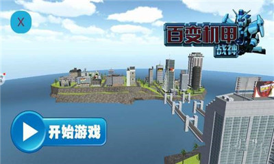 百变机甲战神v1.8截图3