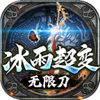 冰雨超变无限刀传奇手游v1.0.8