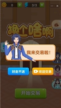 换个啥啊v1.3.5截图2