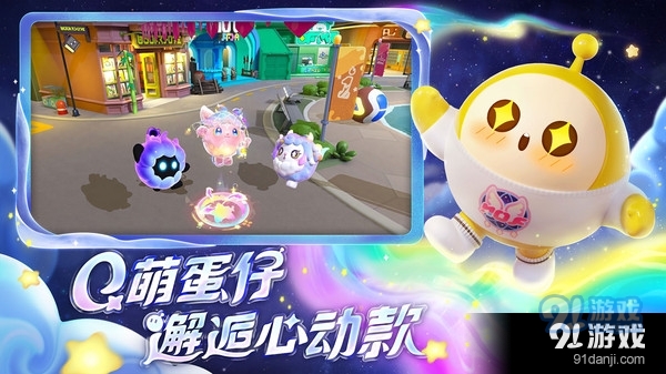 蛋仔派对-梦幻星遇v1.1.94截图2