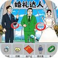 婚礼达人v1.1.5