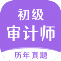 初级审计师真题大全v1.3.5