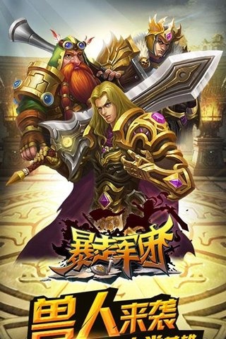 暴走军团v0.11.5.84578截图4