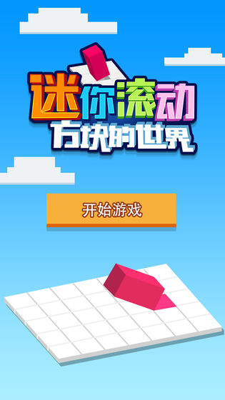 迷你滚动方块的世界v1.9截图2