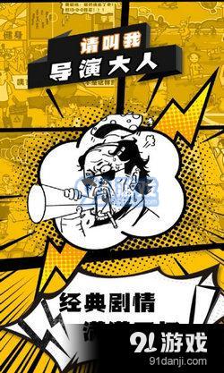 请叫我导演大人手游v1.10截图2