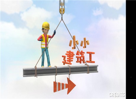 小小建筑工v1.15截图1