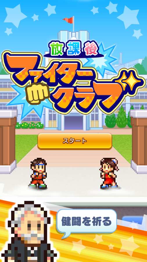 放课后斗士俱乐部v1.1.8截图1