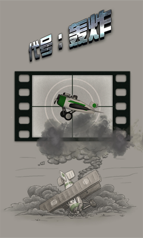 代号轰炸v1.10截图1